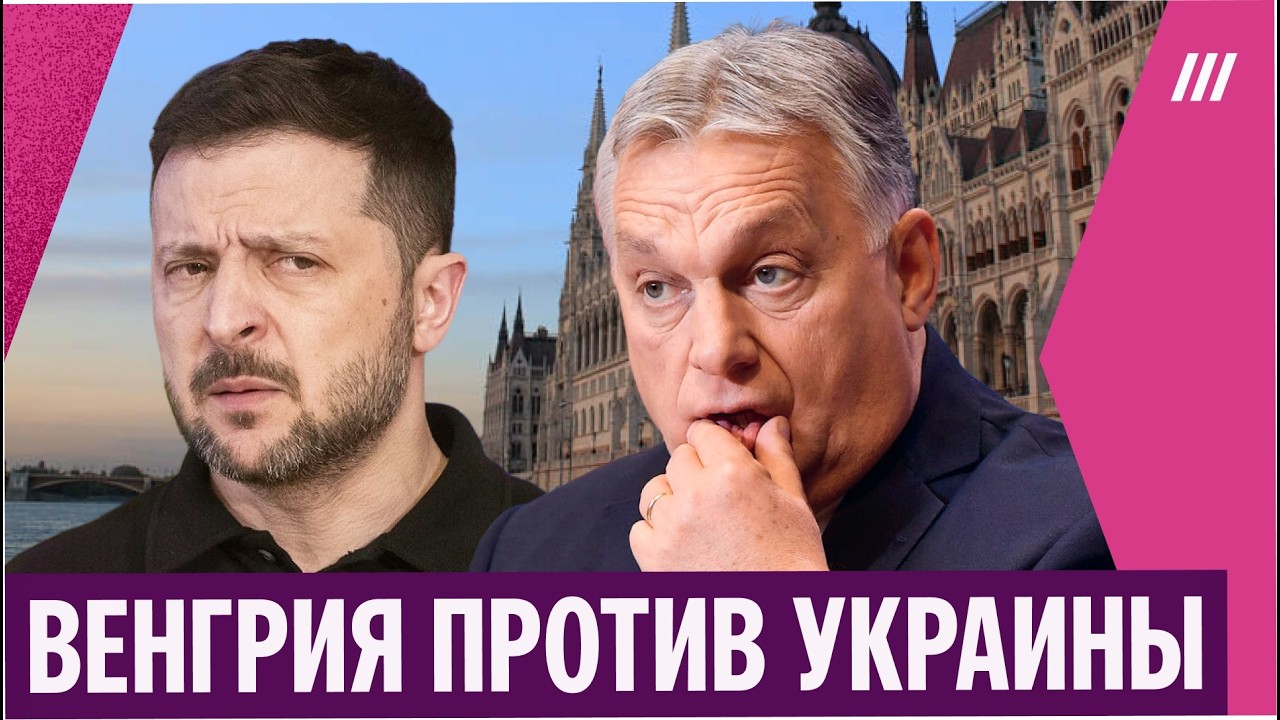 «Орбан подыгрывает Кремлю». Зачем премьер Венгрии написал гневное письмо Зеленскому