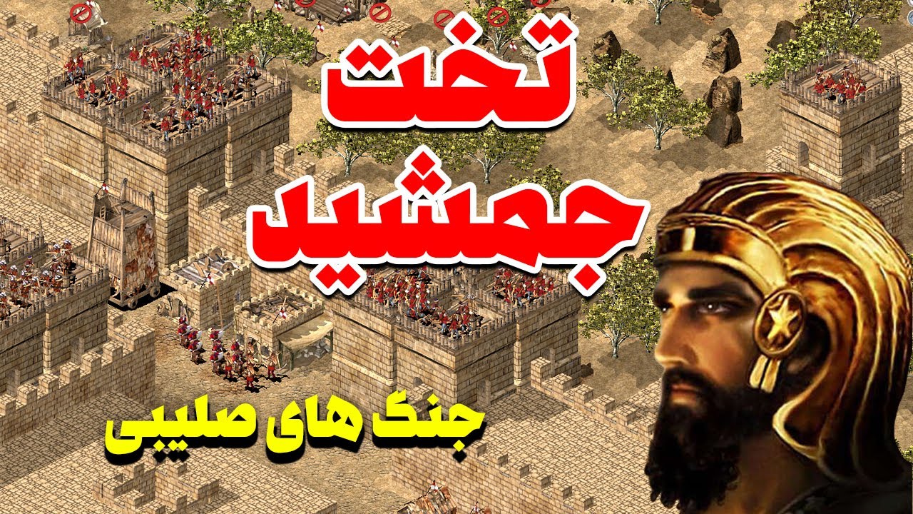 تخت جمشید کوروش کبیر در بازی جنگ های صلیبی | Stronghold Cruasder Building