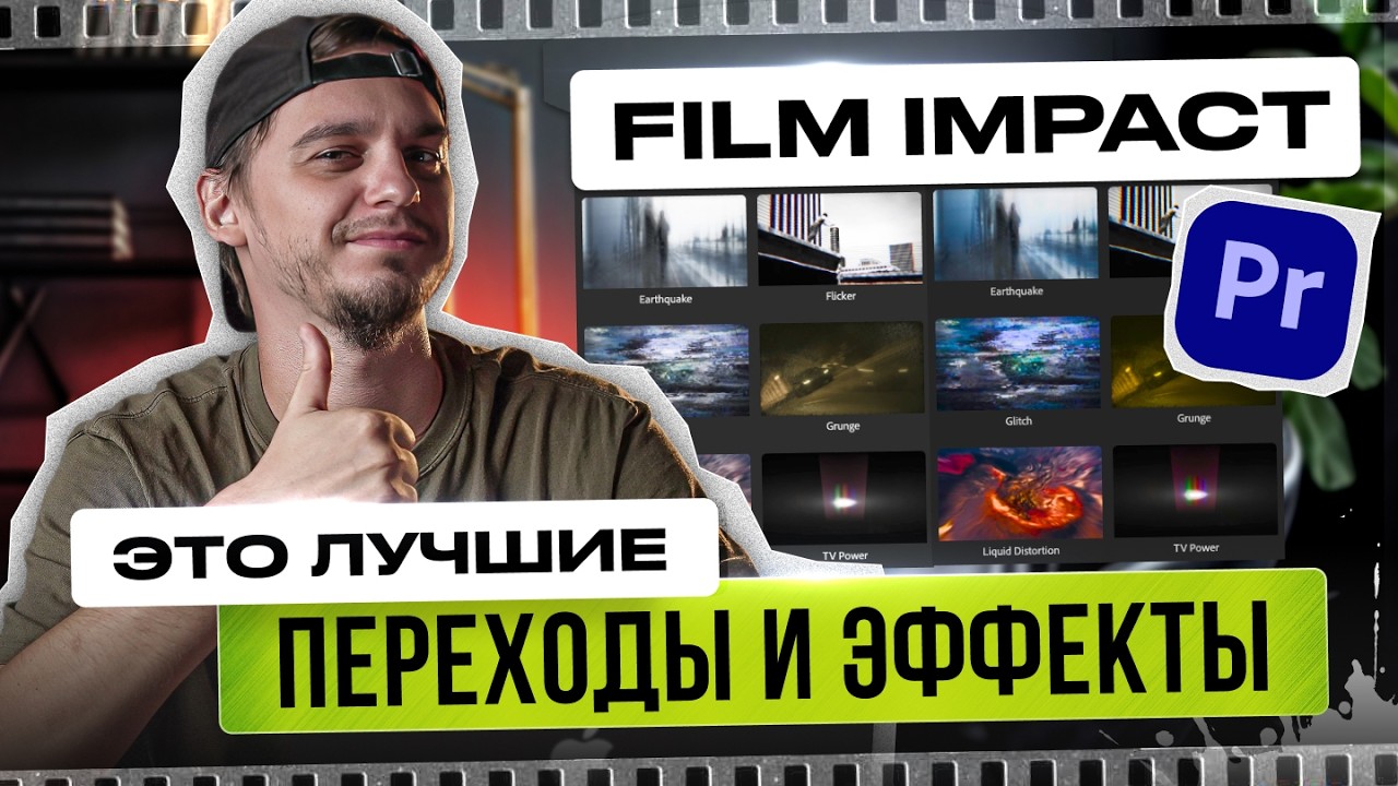 Это лучшие переходы и эффекты встроенные в Premiere Pro | Полный гайд как пользоваться Film Impact