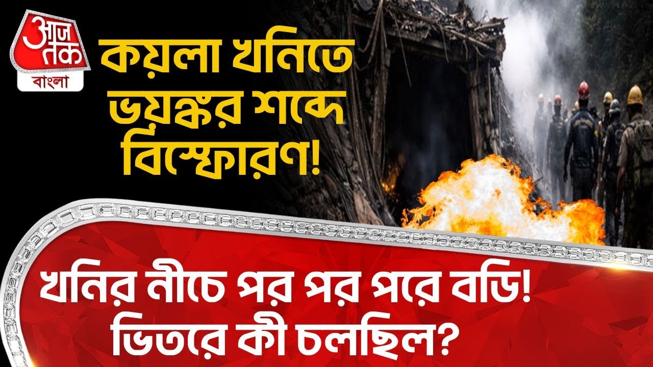 কয়লা খনিতে ভয়ঙ্কর শব্দে বিস্ফোরণ! খনির নীচে পর পর পরে বডি! ভিতরে কী চলছিল? Meghalaya Coal Mine Blast