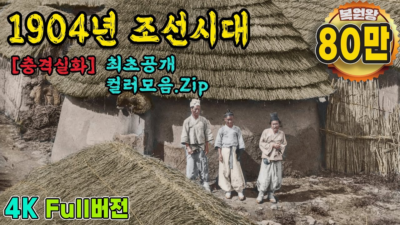 1904년 충격적인 조선시대 생활모습 컬러 복원 영상 | '120년 전에 이렇게 살았었다고?' 당시 모습을 생생하게 보여드림 (1904s Life in KOREA) #full