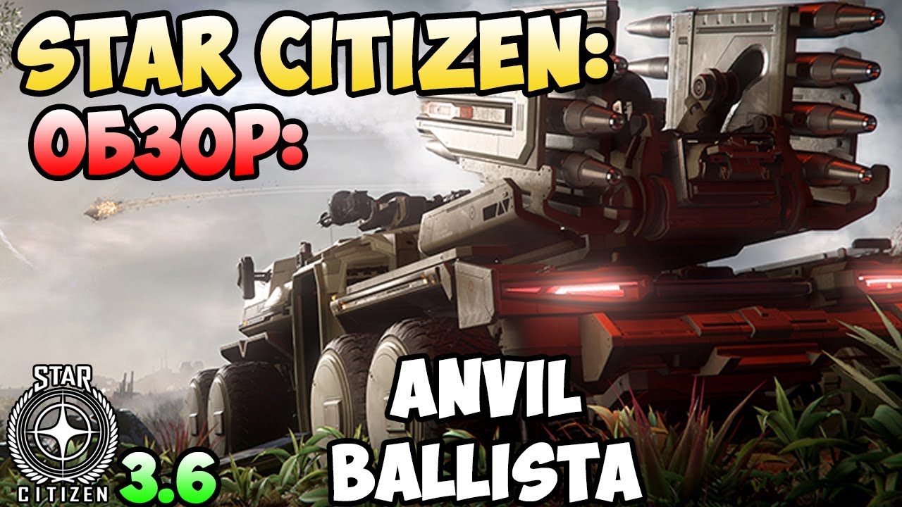 Star Citizen: Обзор: ANVIL BALLISTA 120$