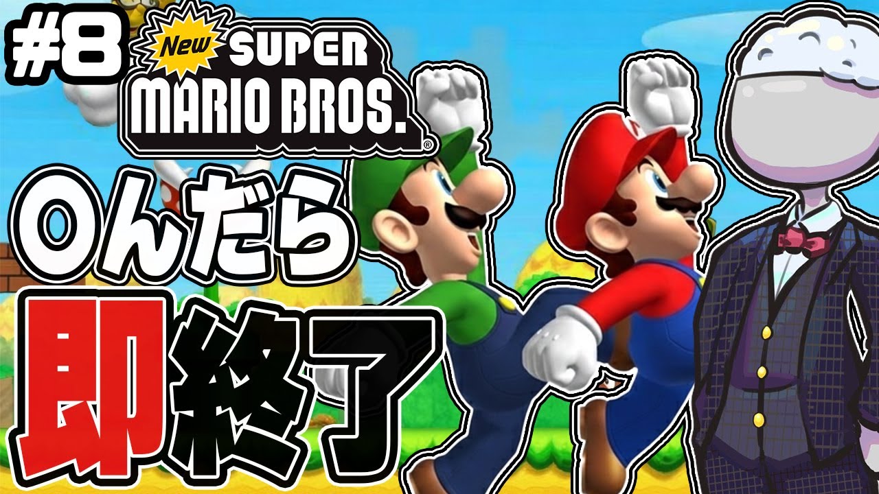 【Newマリオ】○んだらデータ消去Newスーパーマリオブラザーズその8
