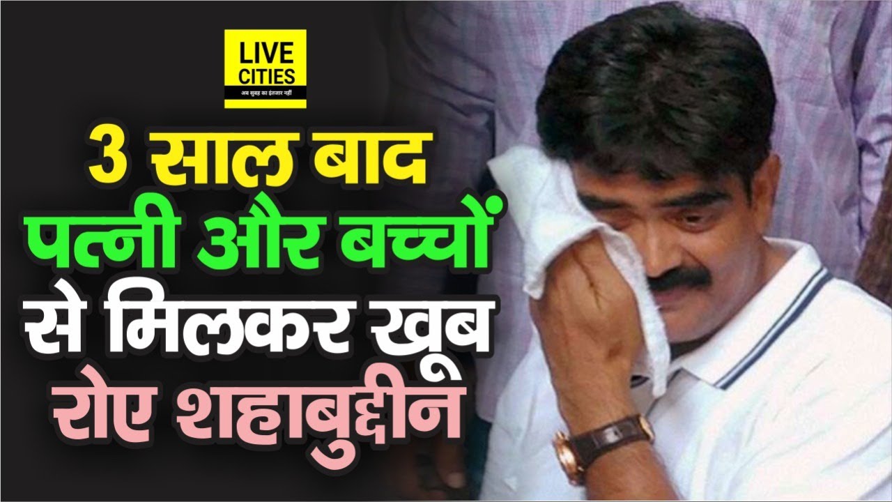 Shahabuddin खूब रोए परिवार से मिलने के बाद, 3 साल बाद इस मुलाकात में दिखा काफी भावुक पल