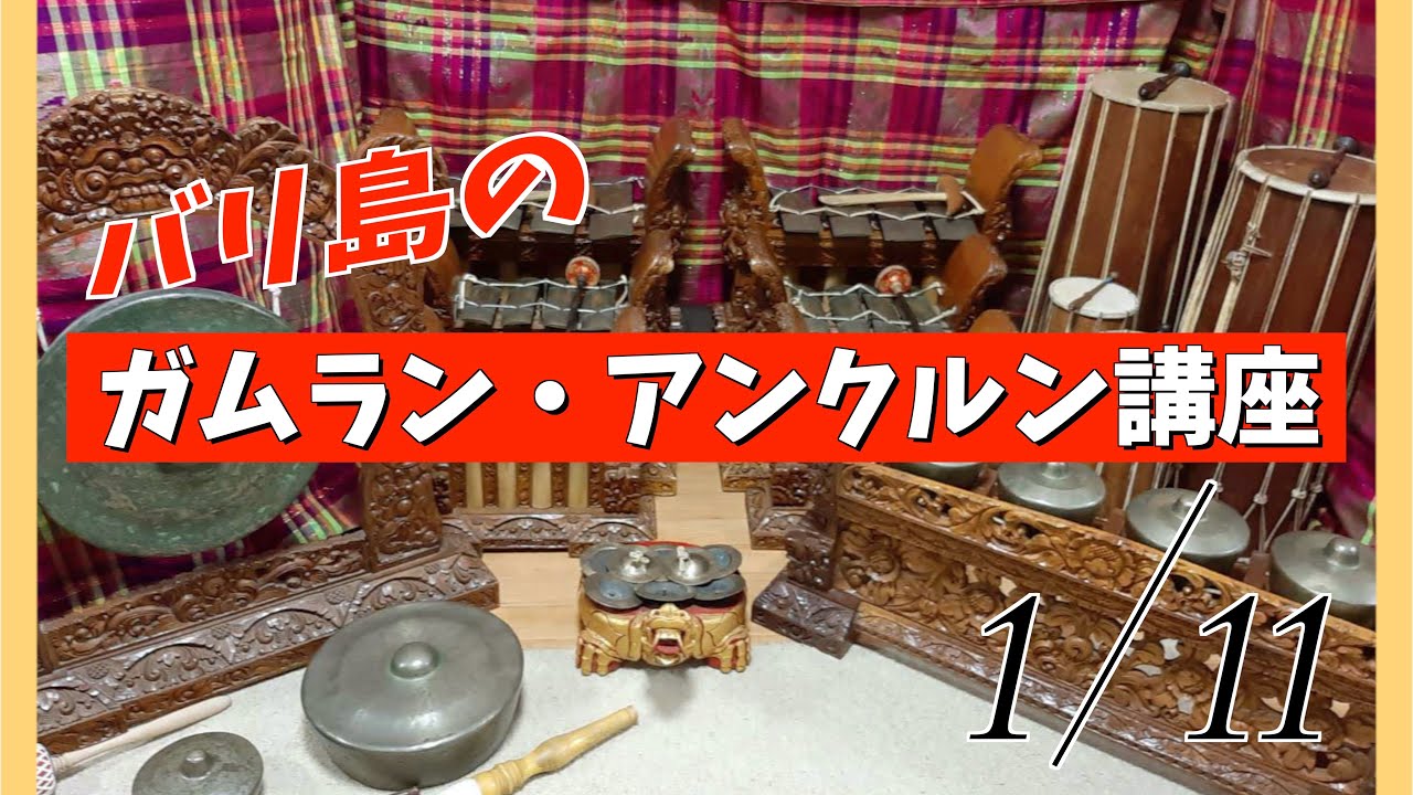 【ガムラン・アンクルン講座#1】楽器紹介編　前編　旋律楽器