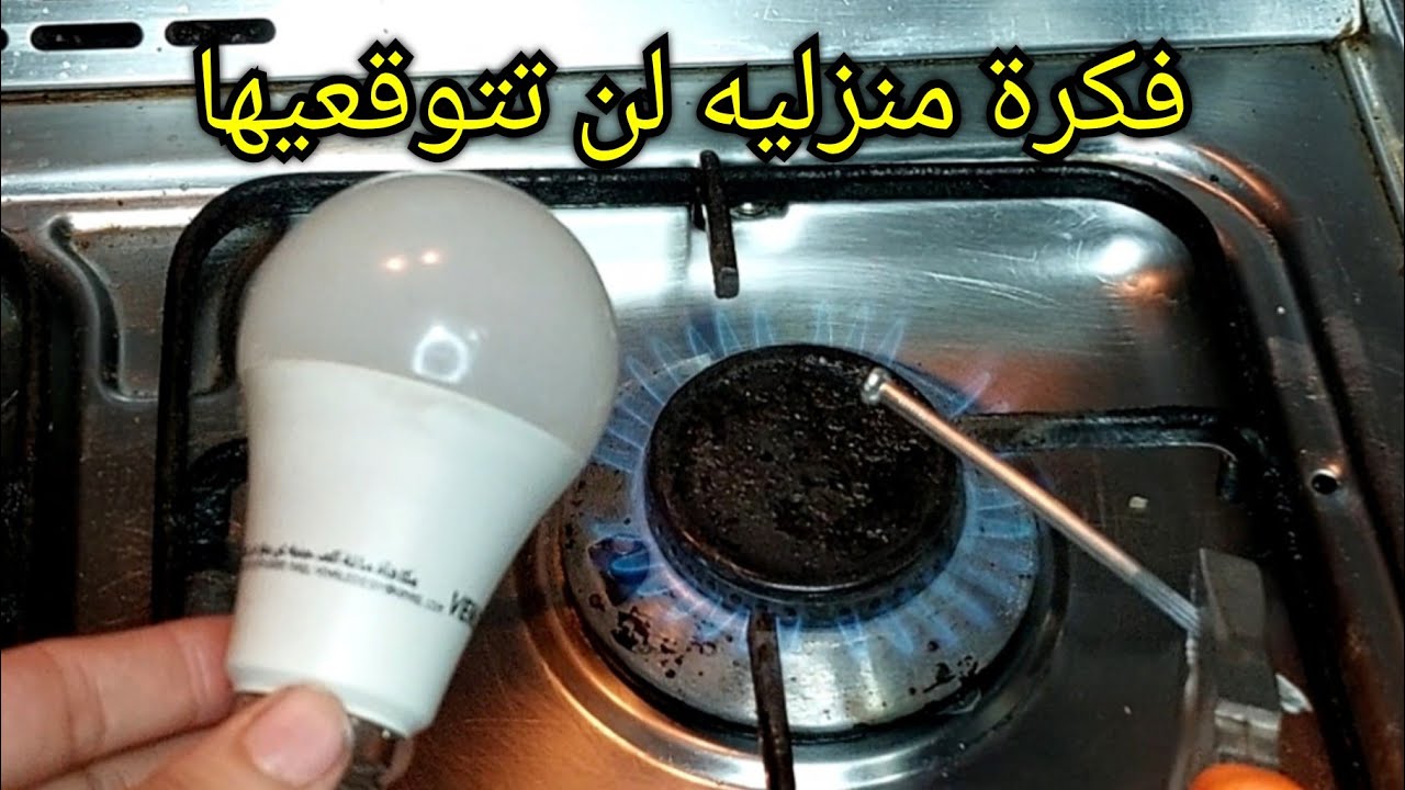 حطي المسمار علي النار🤌ورجعي اللمبة الليد المحروقه تنور تاني ووفري فلوسك تدابيرمنزليه