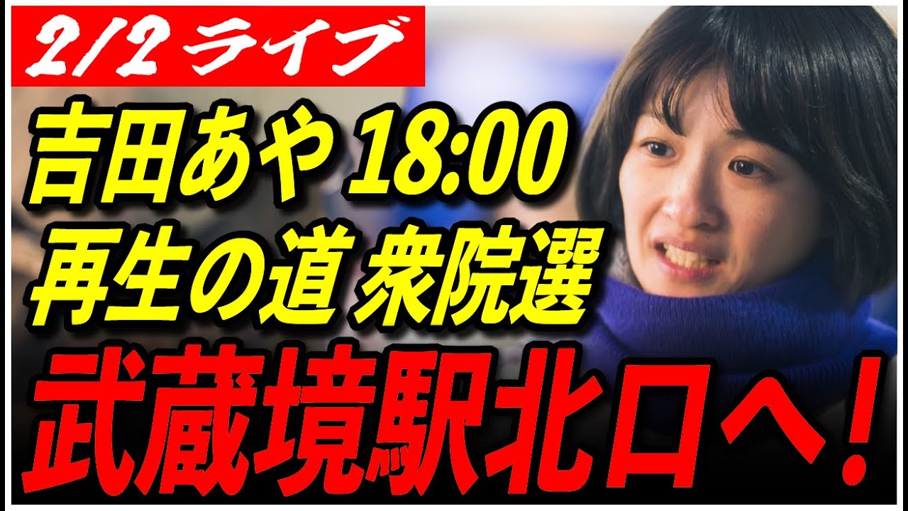 【再生の道 東京18区 衆院選2026 】2/2 吉田あや 街頭演説 武蔵境駅北口18:00-19:00 街宣  高画質・高音質・高民度【ライブ配信】