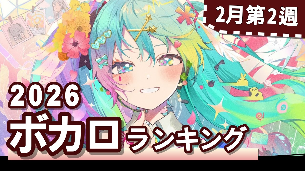 YouTubeボカロランキング【2026年2月2週目】