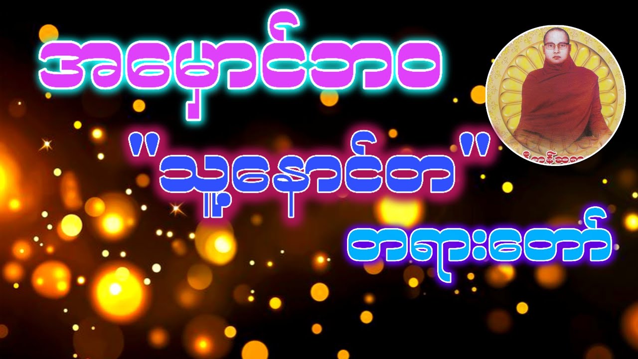 အမှောင်ဘဝ သူ့နောင် #ကြာနီကန် ဆရာတော်တရား