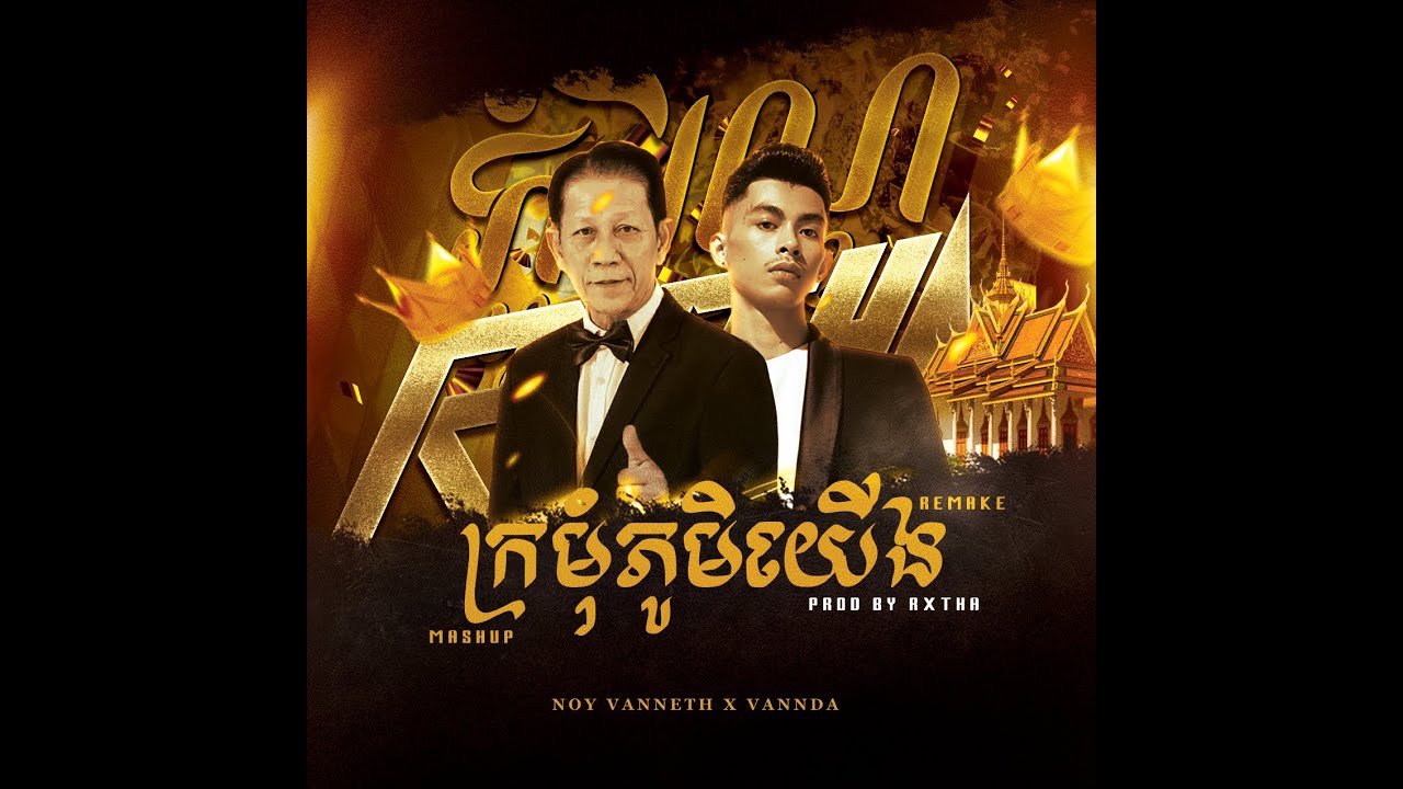 VANNDA - ក្រមុំភូមិយើង Feat. VANNETH - (Prod. by RXTHA) (MUSIC VIDEO) MASHUP