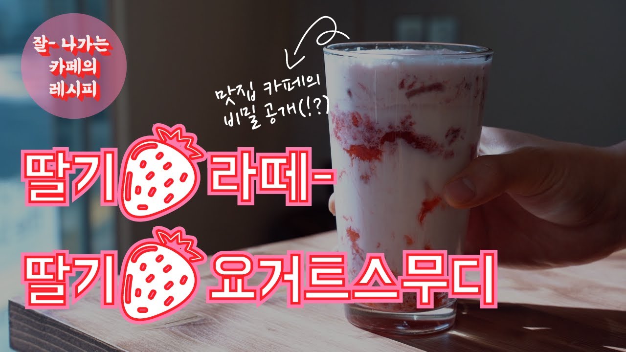 쉽고 맛있는 🍓딸기라떼  인기 카페 레시피! (With 딸기요거트스무디) / strawberry latte / the most popular drink in korea cafes