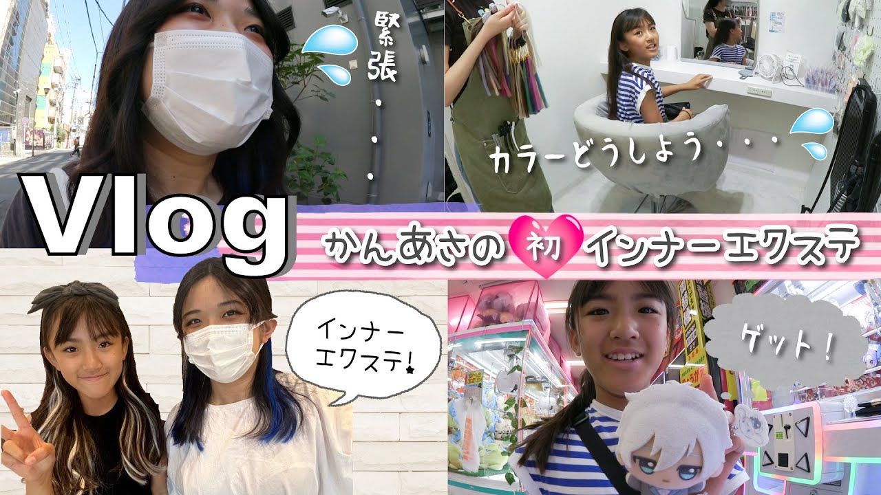 ★Vlog★かんあさ、念願の初！インナーエクステ♪