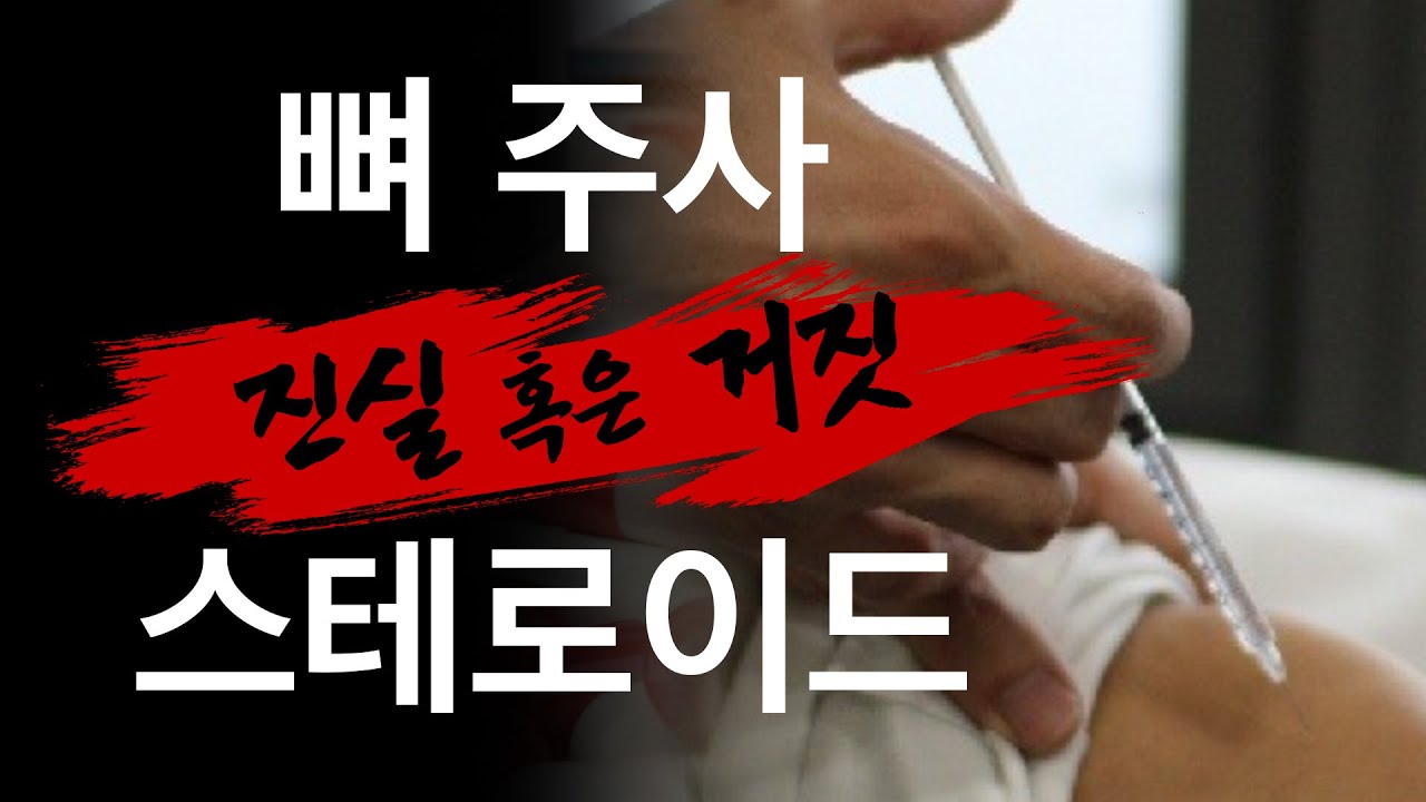 이은하 쿠싱증후군/뼈주사? 스테로이드?! 이렇게 쓰면 '독'입니다!