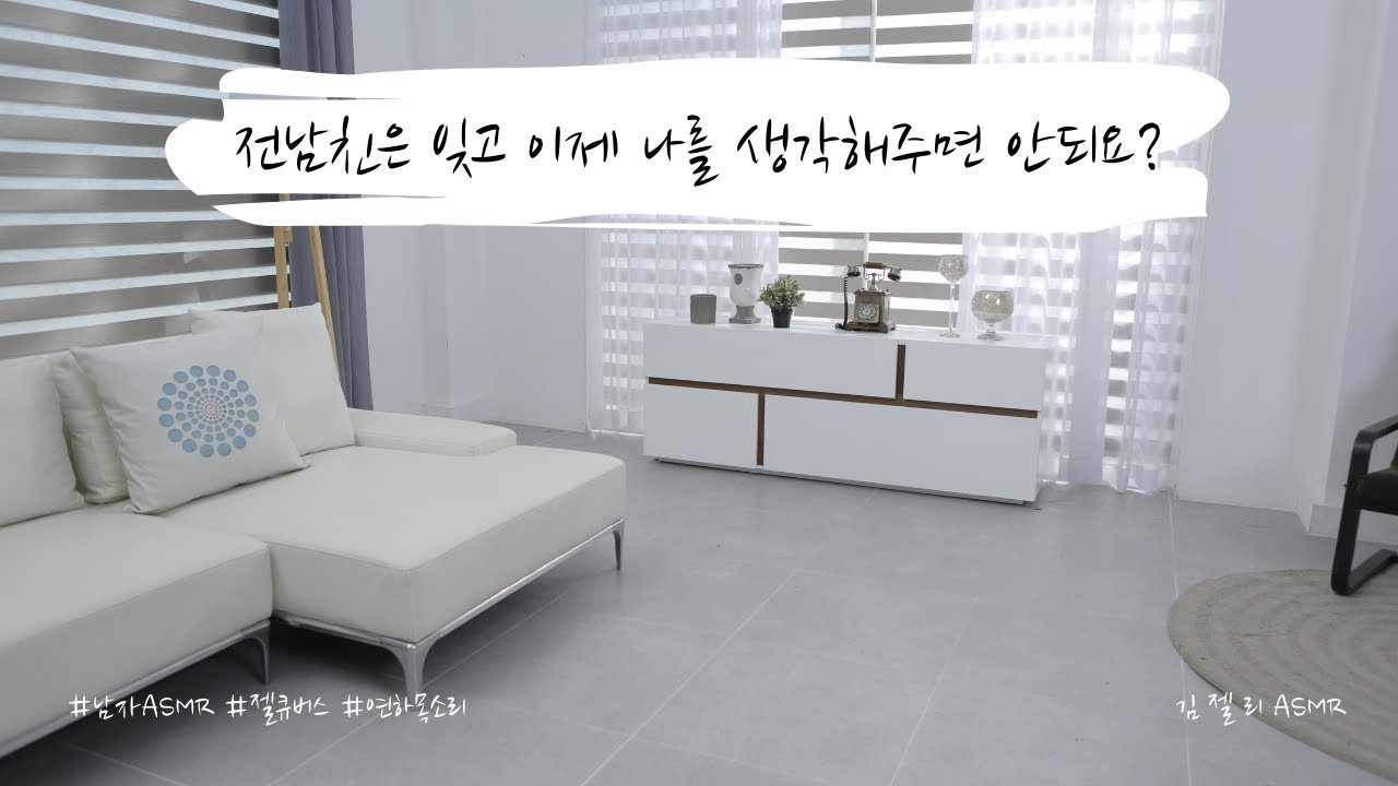 남자ASMR) 소심하고 귀엽게 질투하는 젤큐버스ㅣ인큐버스ㅣ질투ㅣ연하목소리ㅣ롤플레잉ㅣroleplayㅣ