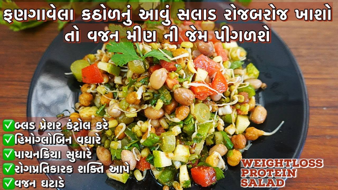 ભરપેટ ખાઈને ફટાફટ વજન ઉતારો /ફણગાવેલા કઠોળનું સલાડ /weightloss protein salad /healthy salad recipe