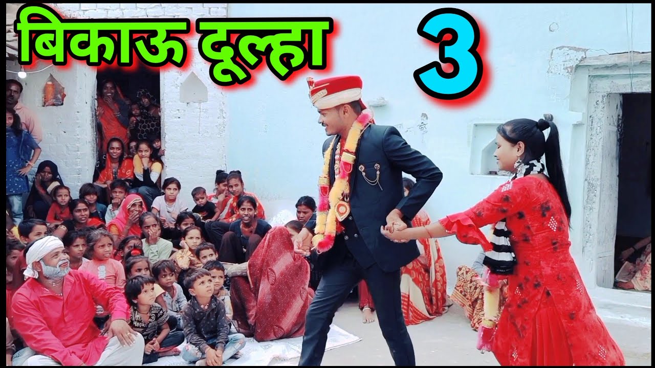 बिकाऊ दूल्हा।3 बुंदेली शॉर्ट फिल्म।bikau dulha bundelkhandi comedy Sunil devraj