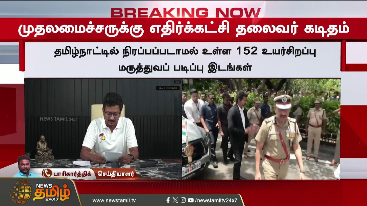 #BREAKING || CM Vijay | Udhayanithi Stalin | CM விஜய்க்கு உதயநிதி எழுதிய அவசர கடிதம்