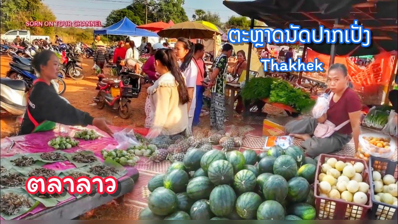 ຕະຫຼາດນັດປາກເປັ່ງ 2026 || ตลาดนัดชนบทลาว เมืองท่าแขก