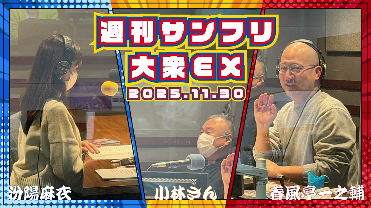 星野みちるさんとのんびりゆーちゅーぶ の巻  2025年11月30日 週刊サンフリ大衆EX 放送の振り返り＆来週のテーマ会議 #春風亭一之輔  #汾陽麻衣