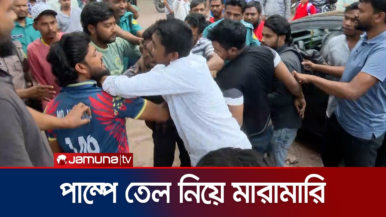 রাজশাহী পেট্রোল পাম্পে তেল নিয়ে মারামারি | Rajshahi | Petrol Pump | Fuel | Jamuna TV