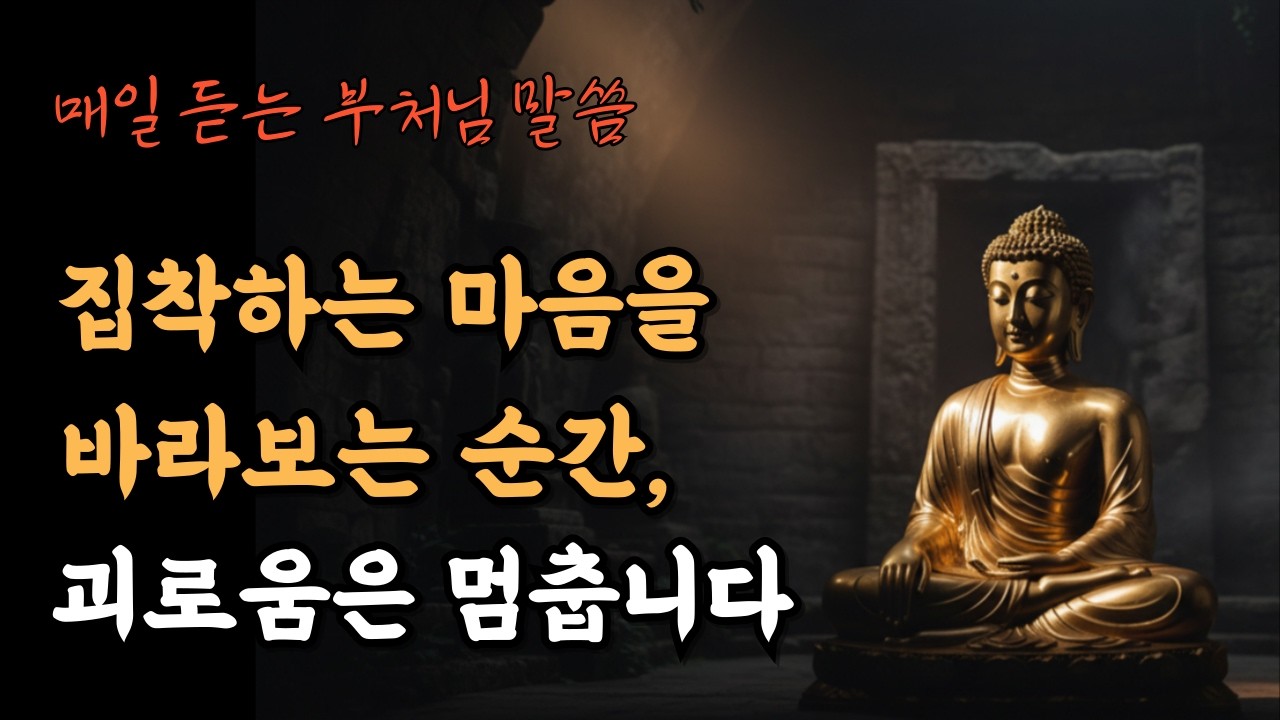 붙잡는 마음을 알아차릴 때, 괴로움은 힘을 잃습니다 #부처님말씀 #명언 #삶의지혜 #좋은글 #오디오북