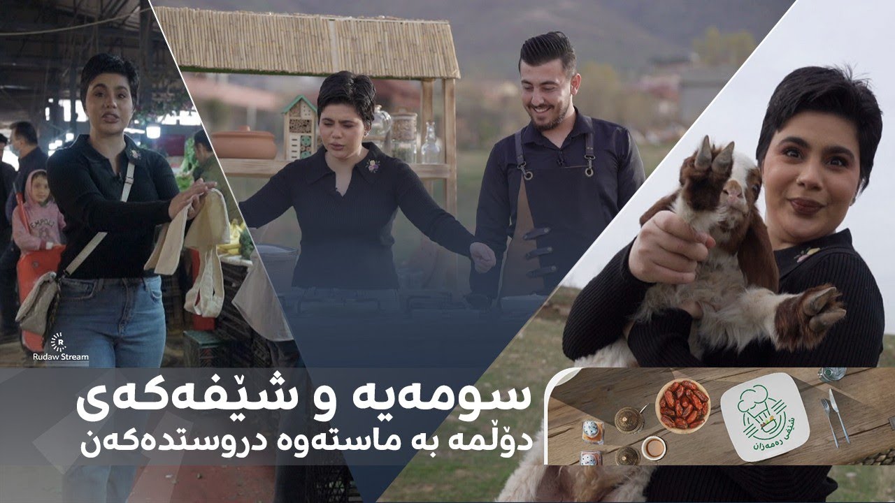 سومەیە و شێفەکەی دۆڵمە بە ماستەوە دروستدەکەن