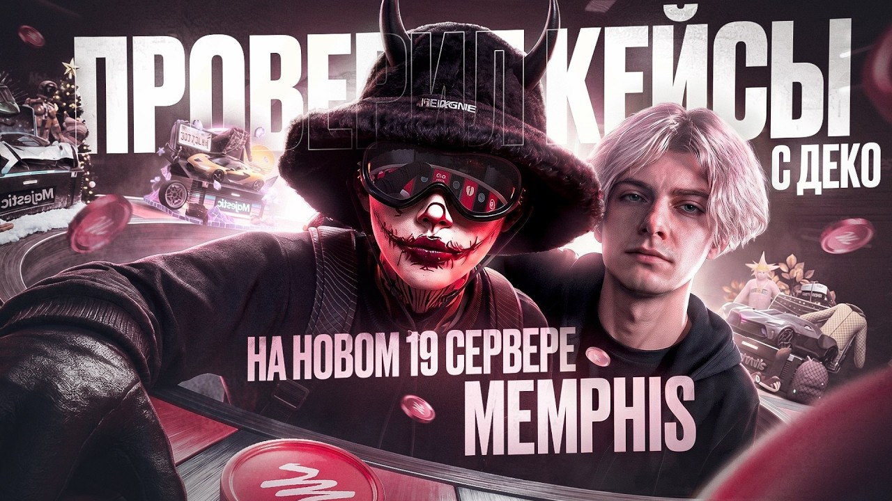Мы с Деко открыли кейсы на новом сервере Memphis... Это была ошибка?