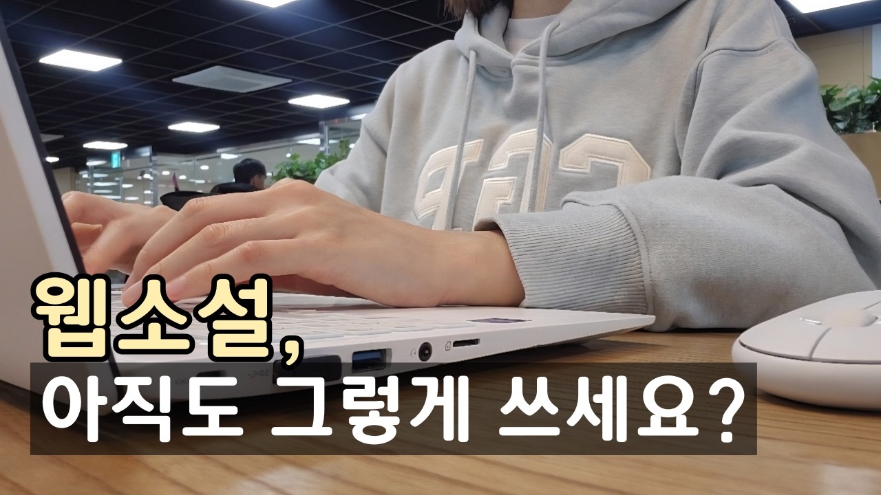 초보 작가 90%가 모르는 웹소설의 시점💡ㅣ웹소설 쓰는 법ㅣ웹소설 작가 브이로그