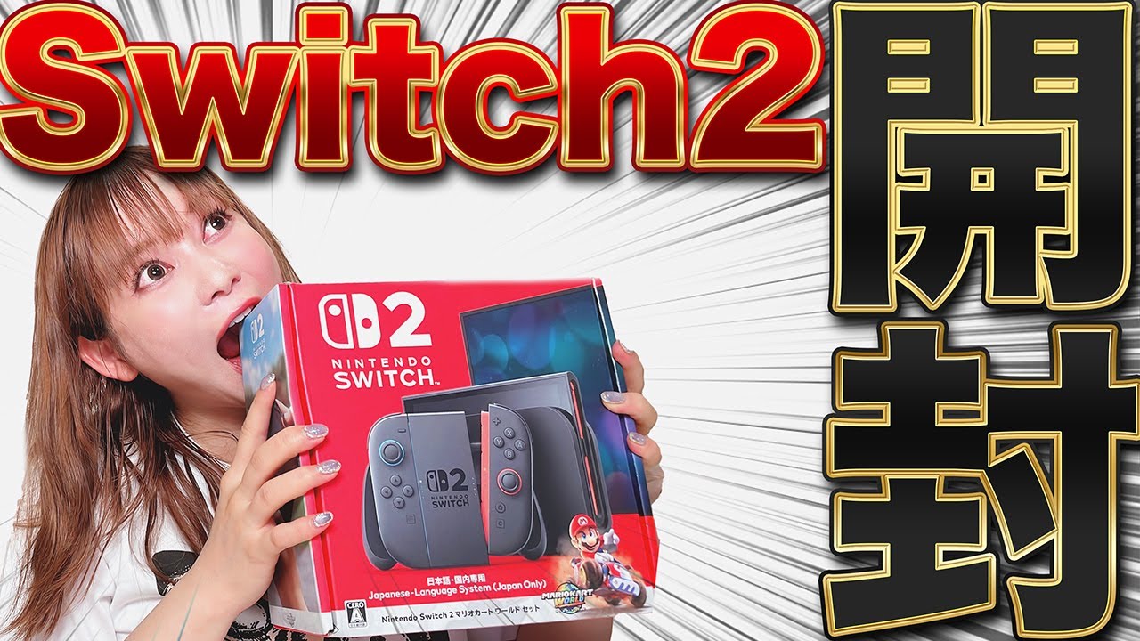【ゲーム】念願の「Switch2」をゲット、開封、プレイ！