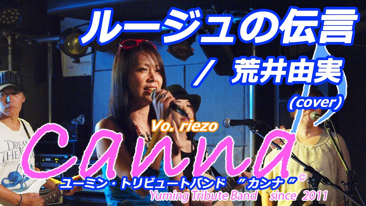 ルージュの伝言  /  荒井由実 (covered by Canna♪)      #カンナ #canna #松任谷由実 #荒井由実 #ユーミン