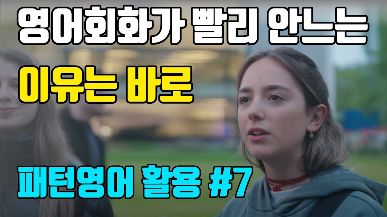 [7강] 배웠던 영어를 리마인드할 수 있는 학습 구조가 필요해요 | 패턴영어 활용편 - 7일차