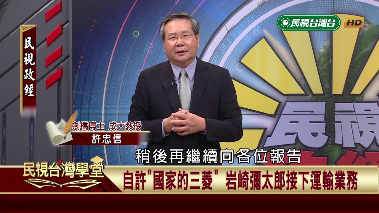 牡丹社事件與三菱集團崛起(下)【民視台灣學堂】民視政經 2019.06.08－許忠信