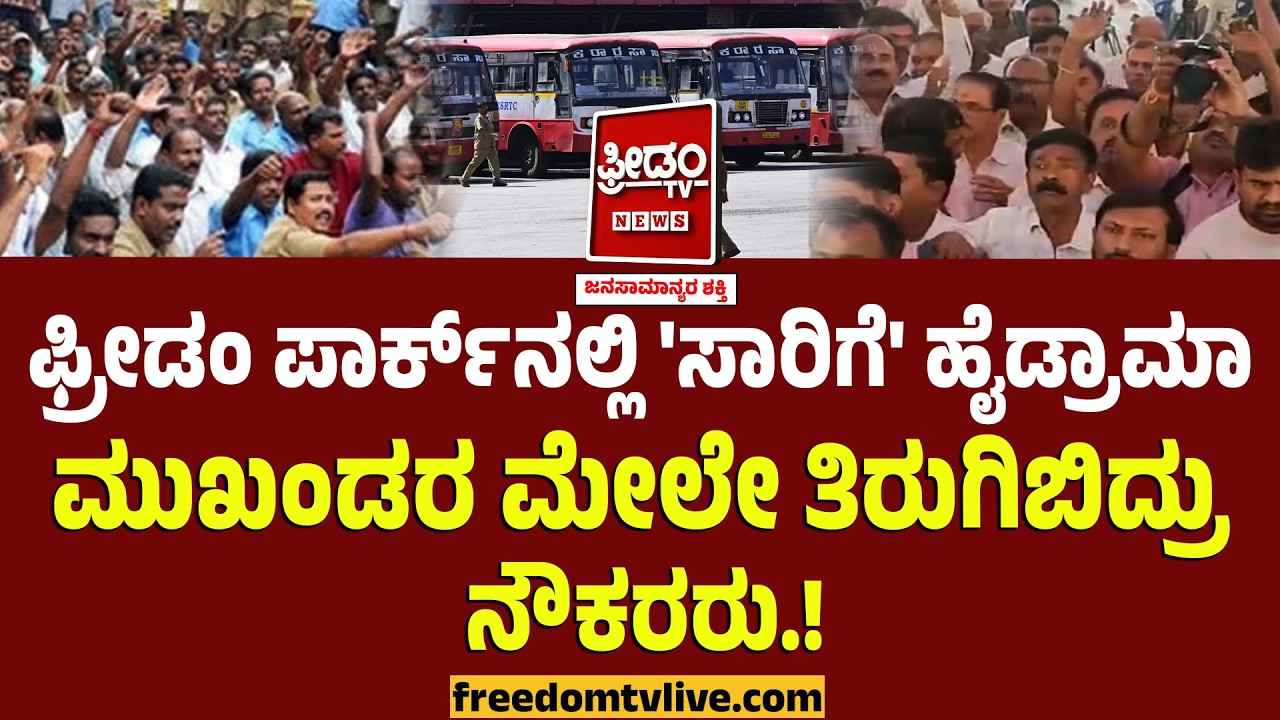 Transport Employees : ಫ್ರೀಡಂ ಪಾರ್ಕ್‌ನಲ್ಲಿ 'ಸಾರಿಗೆ' ಹೈಡ್ರಾಮಾ.. ಮುಖಂಡರ ಮೇಲೇ ತಿರುಗಿಬಿದ್ರು ನೌಕರರು.!
