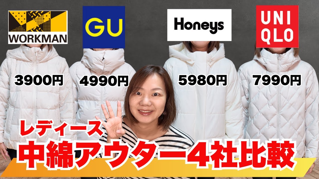 【レディースアウター4社比較】ワークマン/ハニーズ/ユニクロ/GU徹底検証！着心地本音レビュー