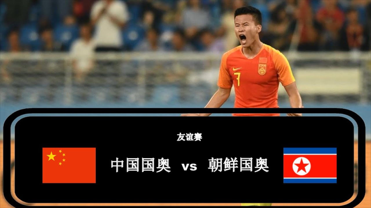 友谊赛 中国国奥 vs 朝鲜国奥 集锦