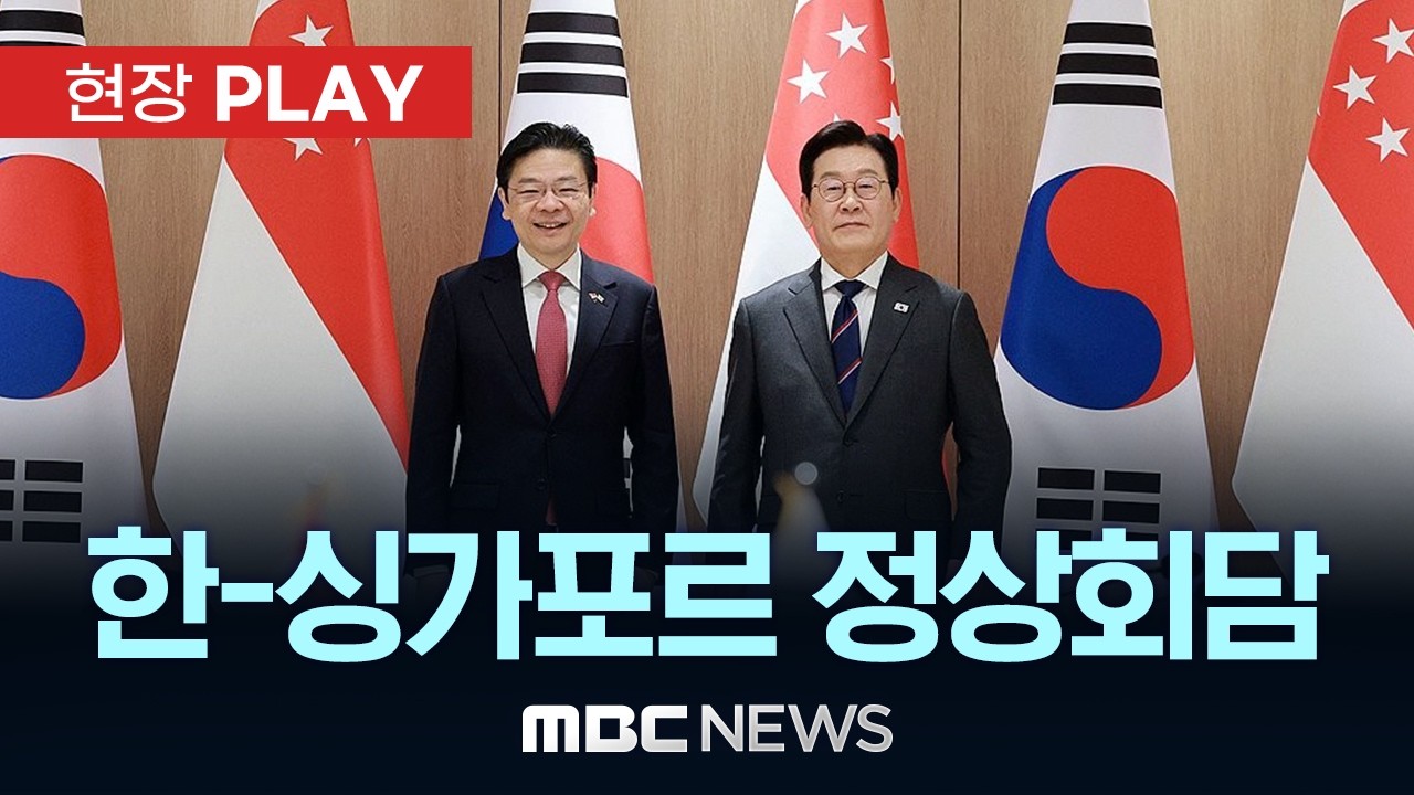 한-싱가포르 정상회담 - [현장PLAY] MBC뉴스 2026년 03월 02일
