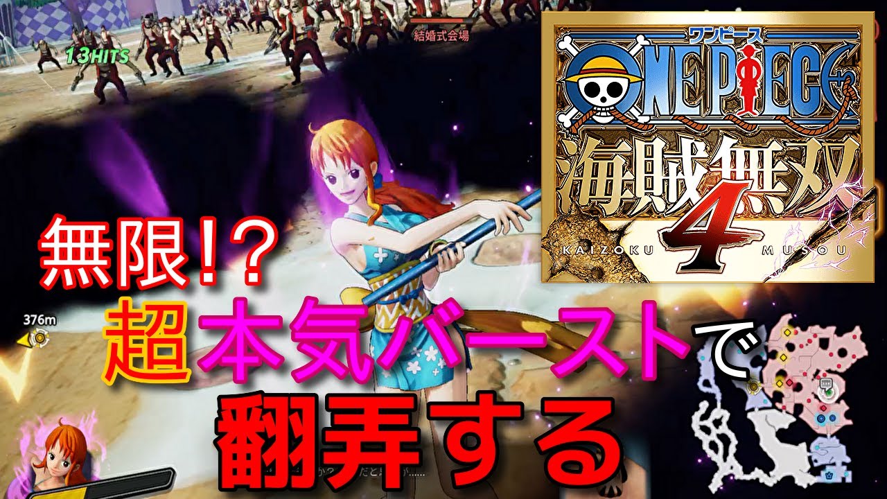 [ワンピース海賊無双４]本気バーストと特殊技で削る ナミ編