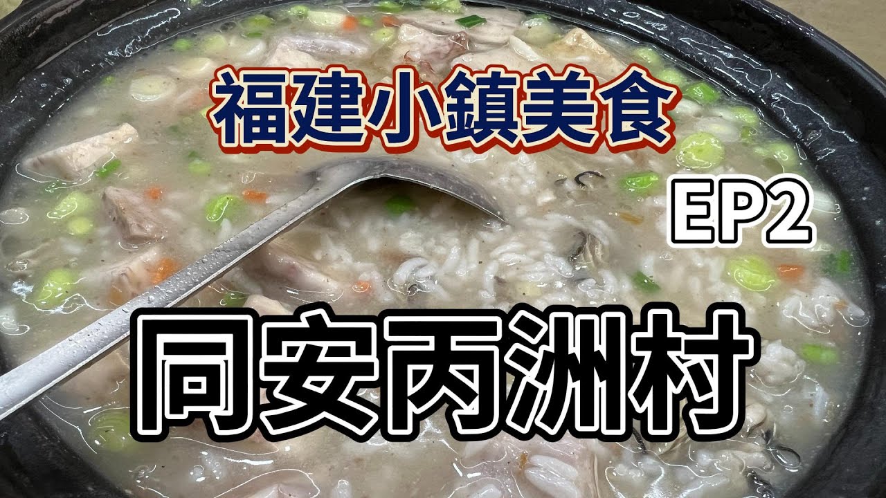 福建小鎮美食EP2之丙洲村｜廈門同安丙洲｜海鮮粥｜海鮮卷｜同安煎蟹｜芋絲小管｜海蠣餅｜沙茶麵