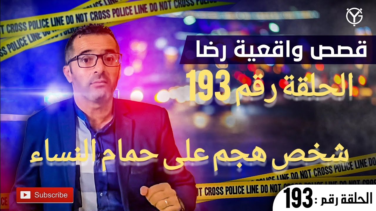 الحلقة رقم 193 : هجم على حمام النساء دار كا رثة هاد القضية من.......تحقيقات في ملفات بوليسية