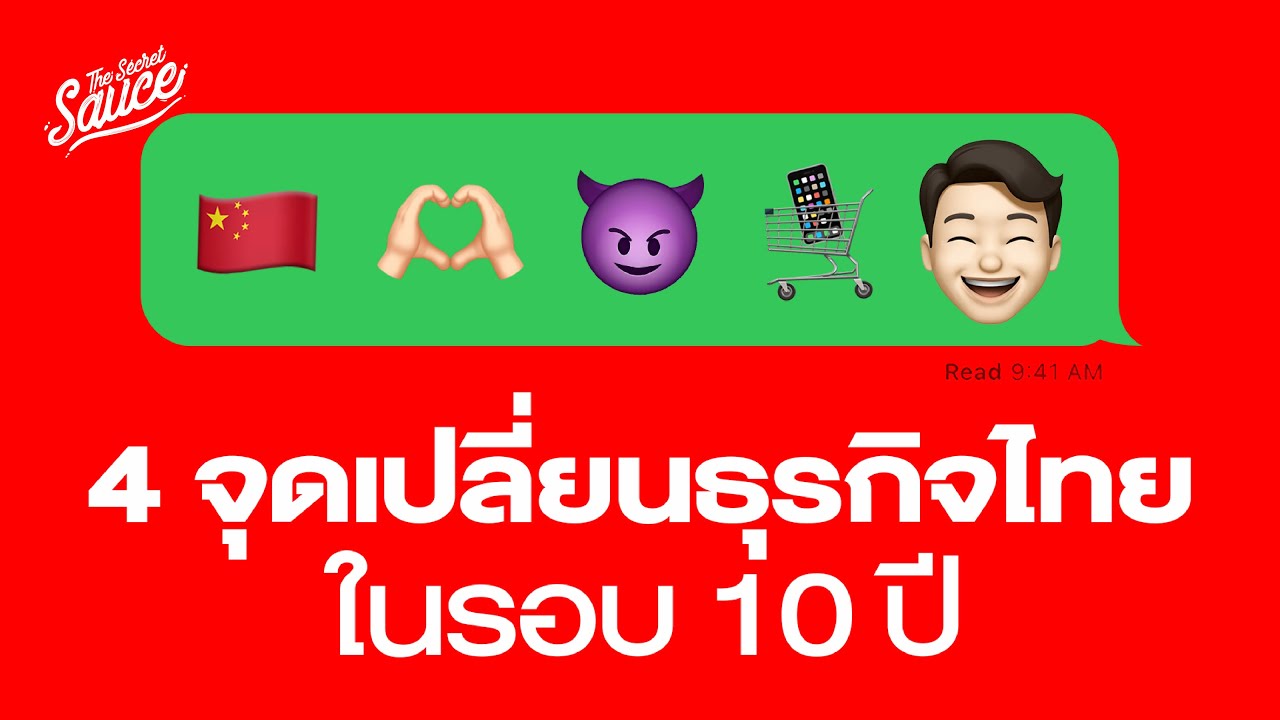 4 วัฏจักรใหม่ธุรกิจไทยใน 10 ปีข้างหน้า | The Secret Sauce EP.881