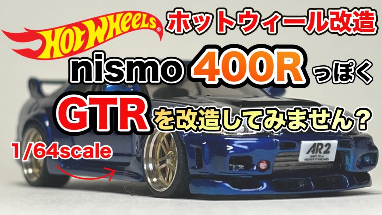1/64 BCNR33 ホットウィール改造｜GTRを400R にしてみません？｜Hot Wheels NISSAN SKYLINE GT-R33