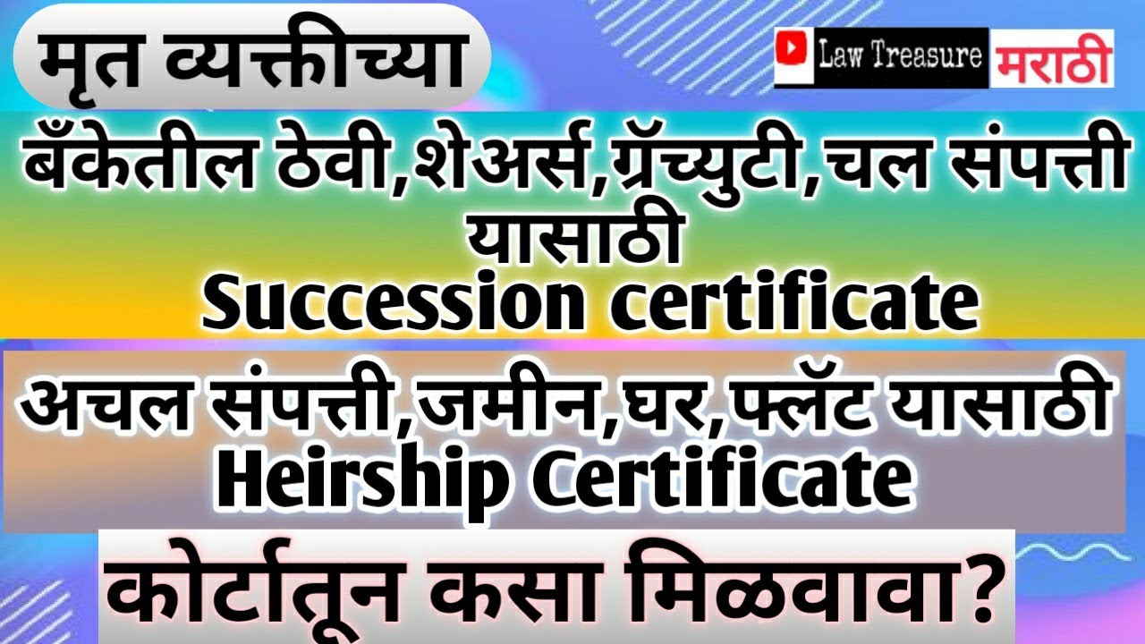वारस प्रमाणपत्र कोर्टातून कसा मिळवावा|Heirship and Succession certificate|LawTreasureMarathi