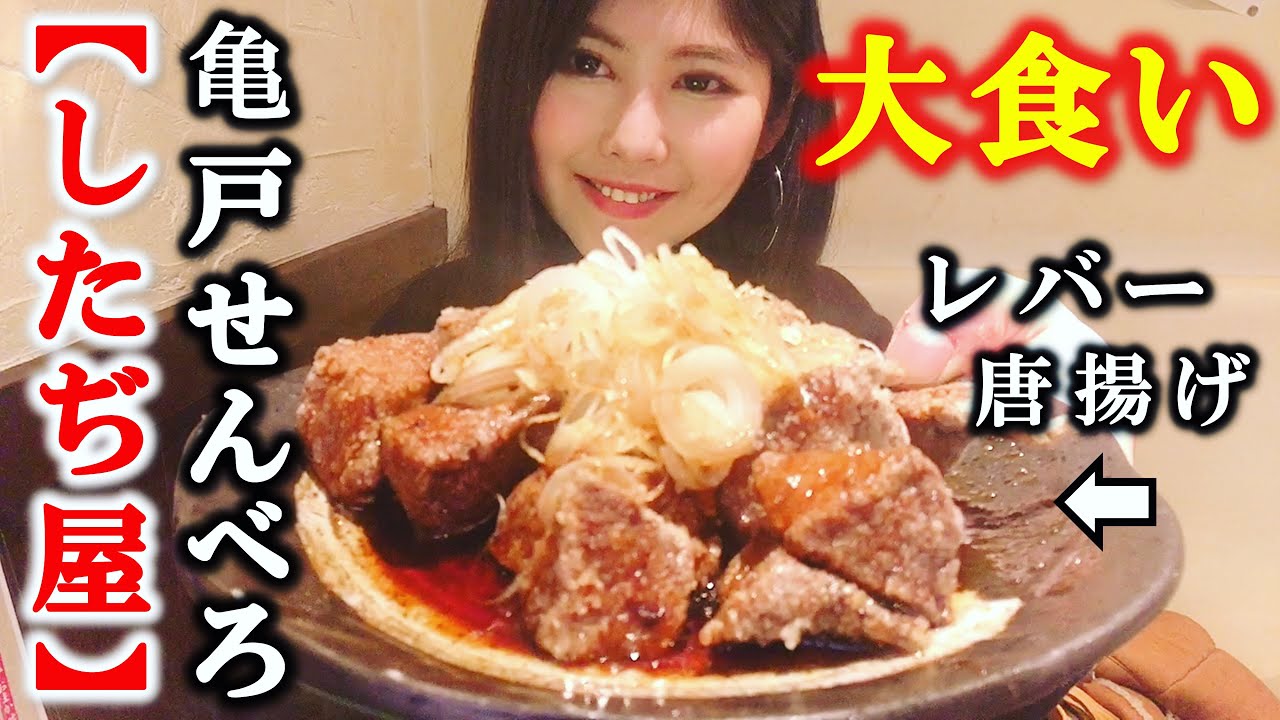 【大食い】亀戸せんべろ店でもつ三昧！〆ラーメンと回転寿司はしご【亀戸したぢ屋】【Mukbang】【Big Eater】【大胃王】