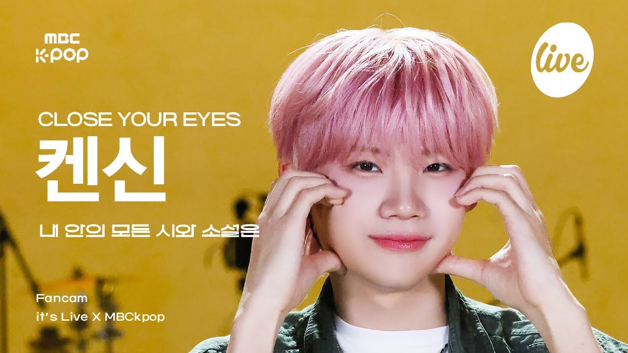 [#잇라직캠] CLOSE YOUR EYES KENSHIN (클로즈유어아이즈 켄신) - 내 안의 모든 시와 소설은 | it's Live X MBCkpop