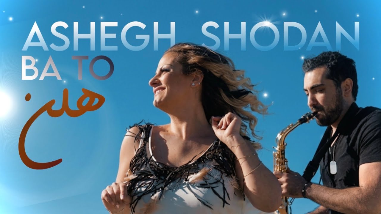 Helen - Ashegh Shodan Ba To (Official Video) | هلن - عاشق شدن با تو