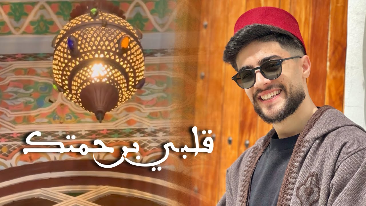 Mohamed El Mehdi Dahdouh - QALBI BI RAHMATIKA || محمد المهدي الدهدوه - قلبي برحمتك