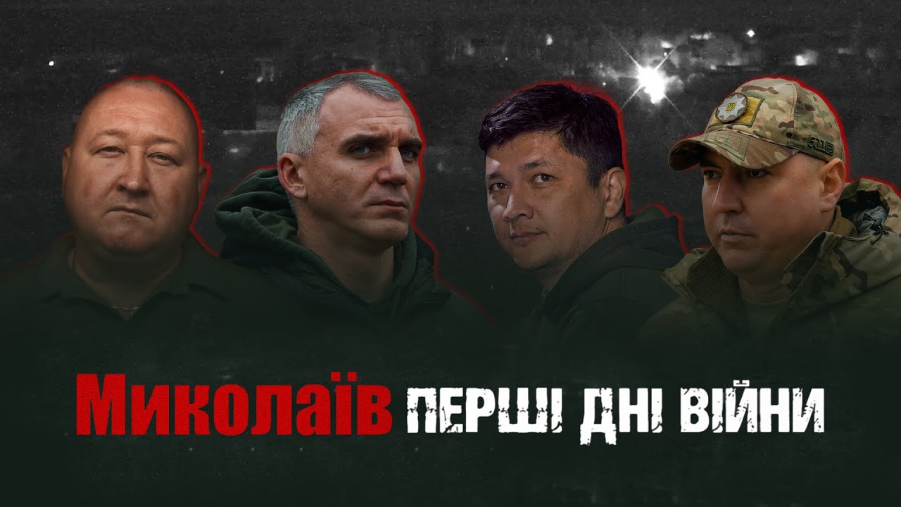 Миколаїв | Перші дні війни | Документальний фільм