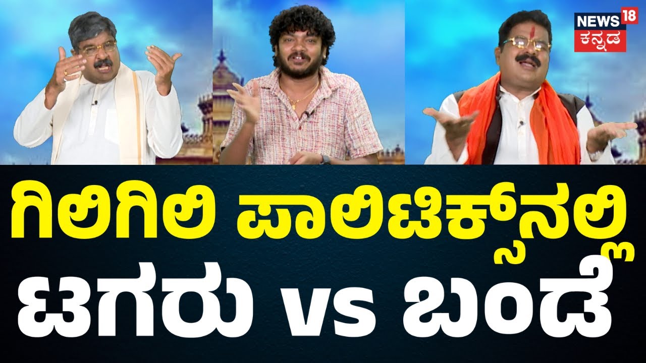 Gili Gili Politics | ಟಗರು ರಾಮಯ್ಯನ ಸಿಎಂ ಕುರ್ಚಿ ಗಟ್ಟಿಯಾಗಿದ್ದೇಗೆ? | Comedy Show | News18 Kannada