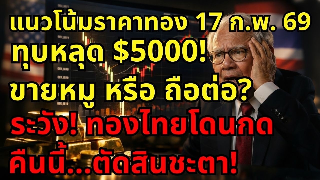 [ข่าวด่วน] ทุบหลุด $5000 แล้วเด้งยับ! ทองคำ 