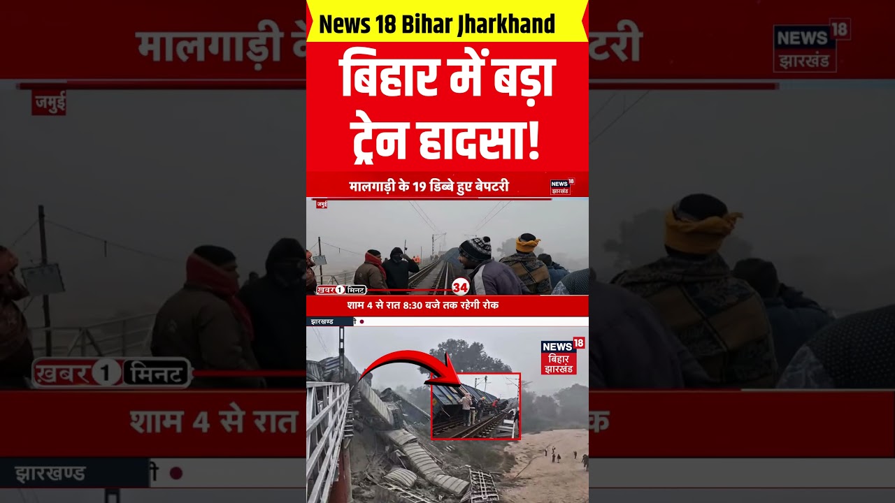 #shorts : बिहार में बड़ा रेल हादसा! | Jamui Train Accident | Bihar Train Accident | Top News